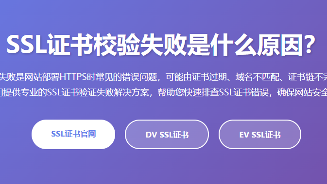 SSL证书校验失败是什么原因?SSL证书验证失败解决方法 - SSL证书错误排查指南